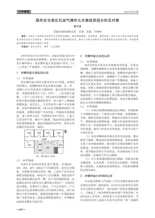 居民住宅液化石油气爆炸火灾事故原因分析及对策