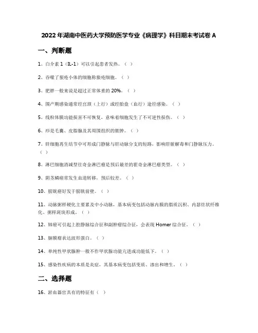 2022年湖南中医药大学预防医学专业《病理学》科目期末考试卷A