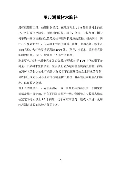 围尺测量树木胸径