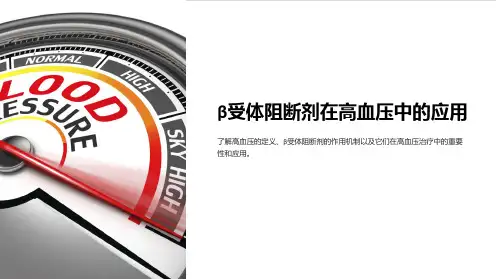 β受体阻断剂在高血压中的应用PPT