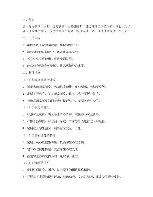 高一班级日常管理工作计划