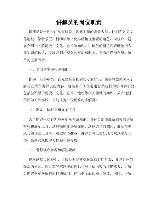 讲解员的岗位职责