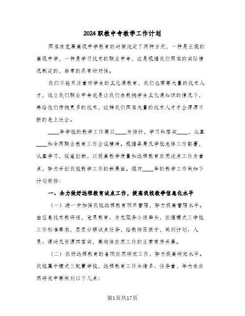 2024职教中专教学工作计划（五篇）