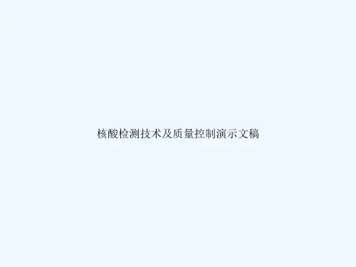 核酸检测技术及质量控制演示文稿