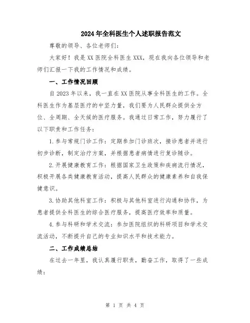 2024年全科医生个人述职报告范文