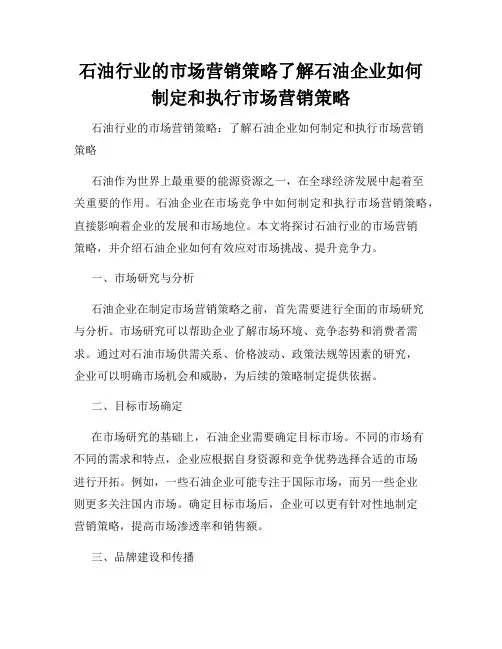 石油行业的市场营销策略了解石油企业如何制定和执行市场营销策略