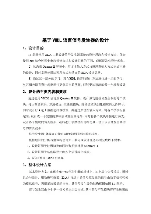 基于VHDL语言信号发生器的设计.EDA课程设计