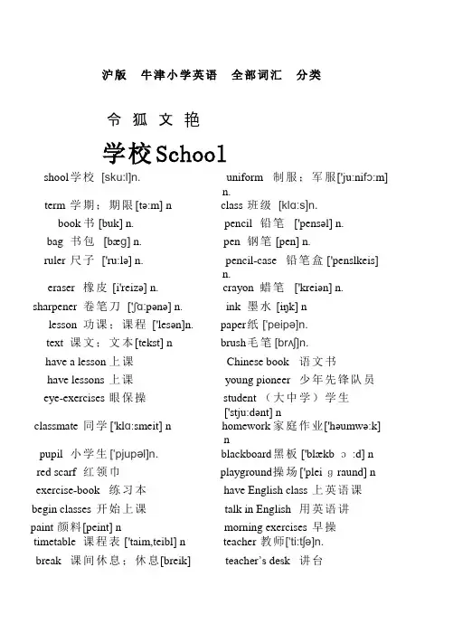 沪版-牛津小学阶段英语全部单词之令狐文艳创作