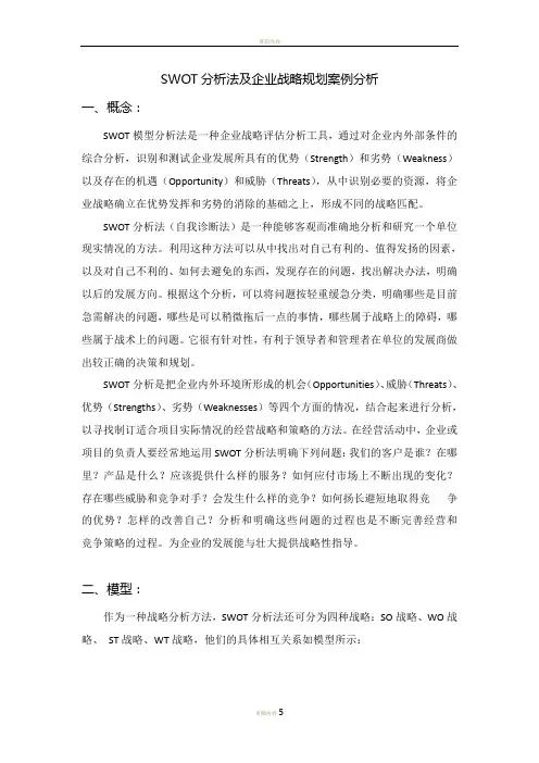 SWOT分析法及企业战略规划案例分析