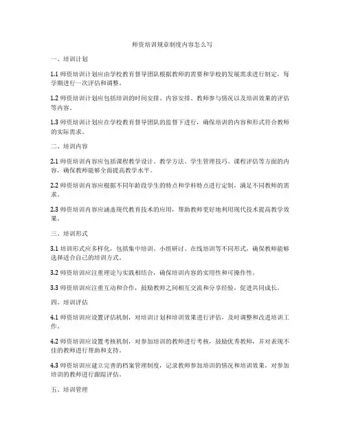 师资培训规章制度内容怎么写