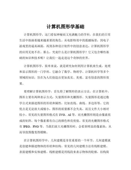 计算机图形学基础