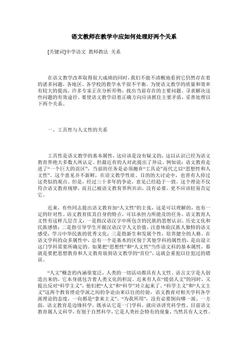 语文教师在教学中应如何处理好两个关系