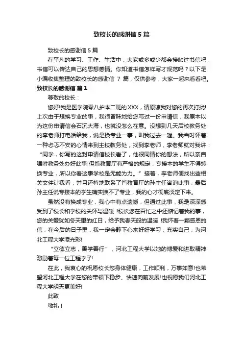 致校长的感谢信5篇