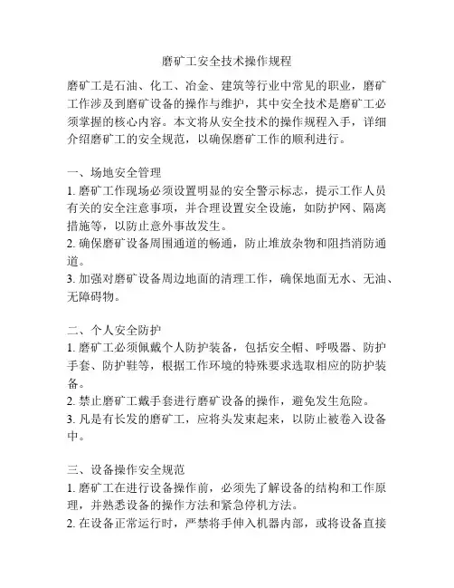 磨矿工安全技术操作规程