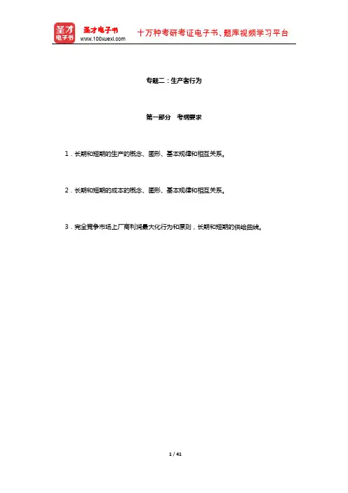 西南财经大学802经济学二(政治经济学部分)考纲解析(生产者行为)【圣才出品】