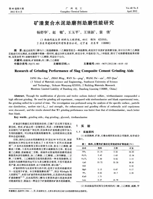 矿渣复合水泥助磨剂助磨性能研究