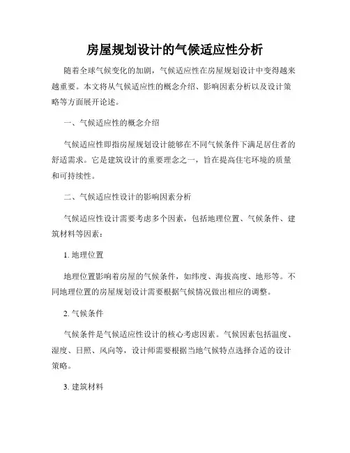 房屋规划设计的气候适应性分析