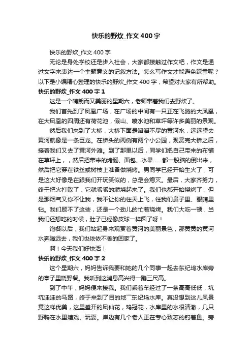 快乐的野炊_作文400字