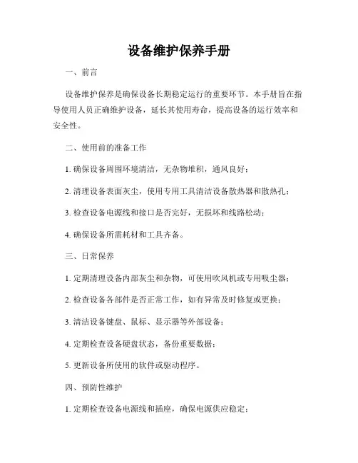 设备维护保养手册