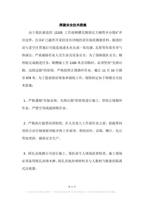探掘安全技术措施