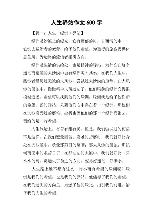 人生驿站作文600字