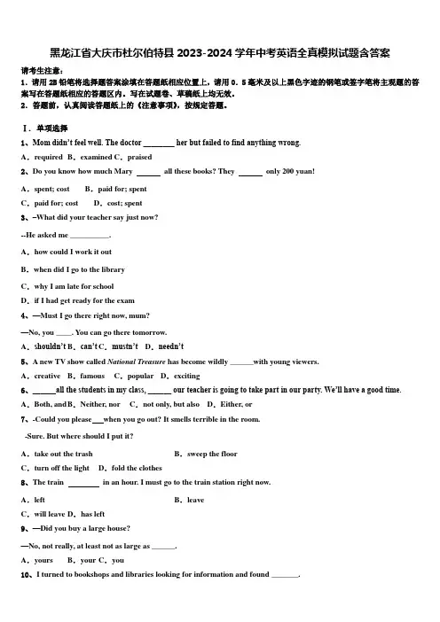 黑龙江省大庆市杜尔伯特县2023-2024学年中考英语全真模拟试题含答案
