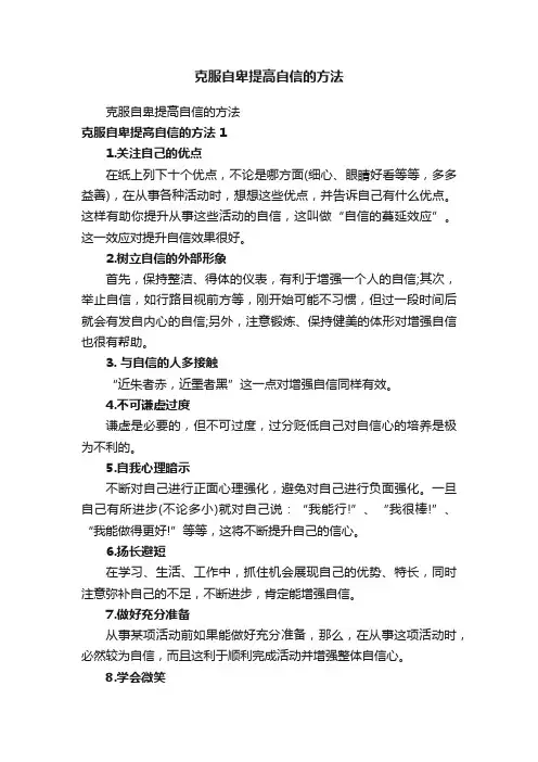 克服自卑提高自信的方法