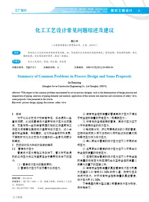 化工工艺设计常见问题综述及建议