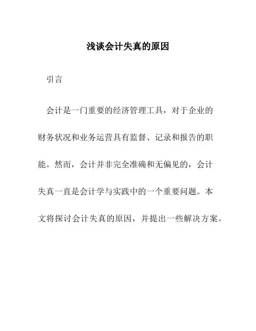 浅谈会计失真的原因 毕业论文