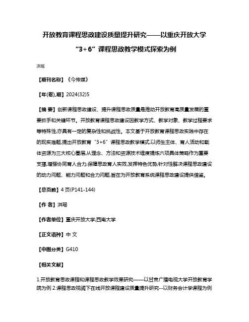 开放教育课程思政建设质量提升研究——以重庆开放大学“3+6”课程思政教学模式探索为例