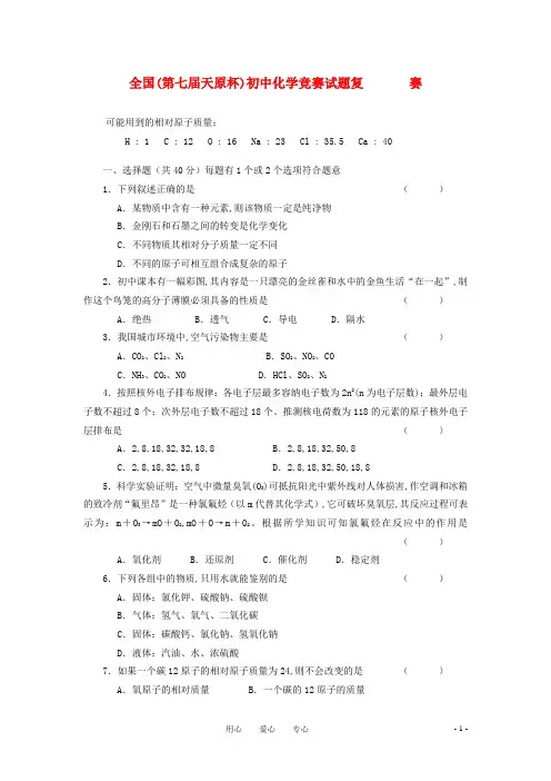 第七届全国“天原杯”初中化学竞赛试题