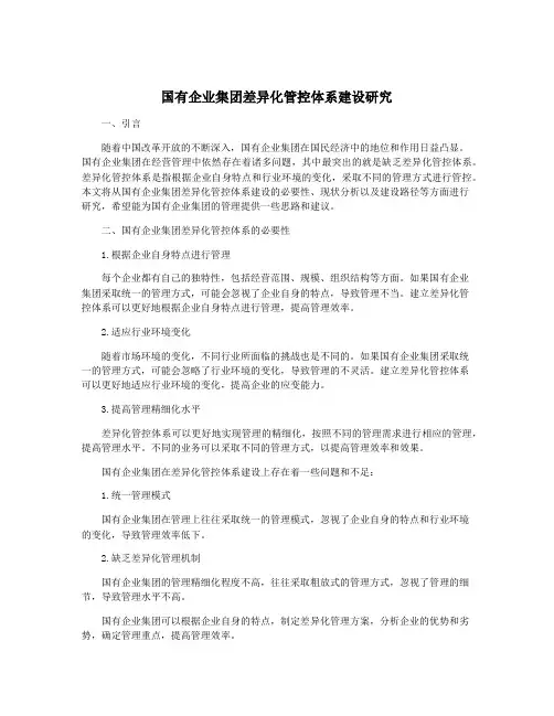 国有企业集团差异化管控体系建设研究