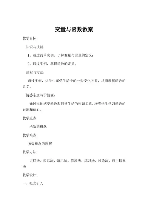 湘教版（2012）初中数学八年级下册 4.1.1 变量与函数 教案