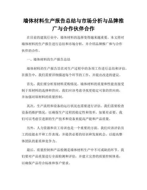 墙体材料生产报告总结与市场分析与品牌推广与合作伙伴合作