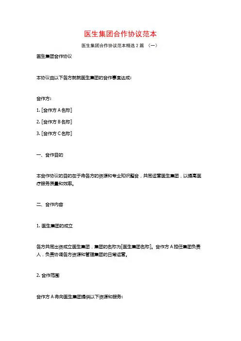 医生集团合作协议范本2篇
