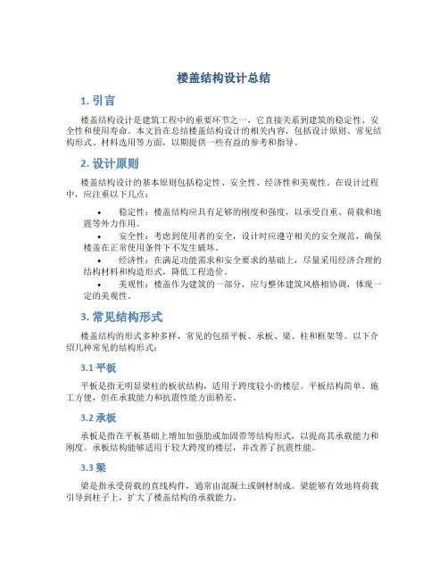 楼盖结构设计总结