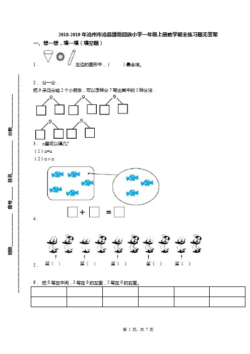 2018-2019年沧州市沧县捷地回族小学一年级上册数学期末练习题无答案