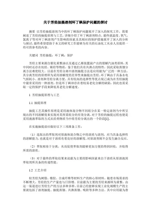 关于芳烃抽提溶剂环丁砜保护问题的探讨