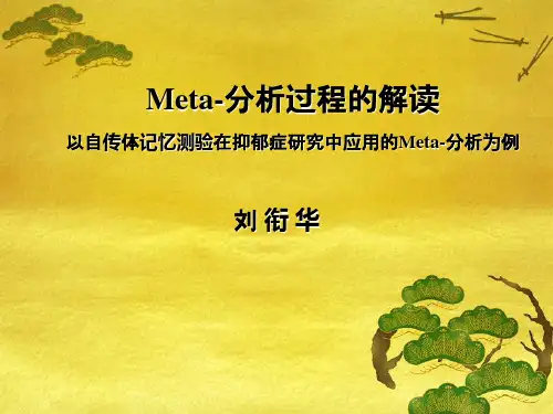 Meta-分析过程的解读