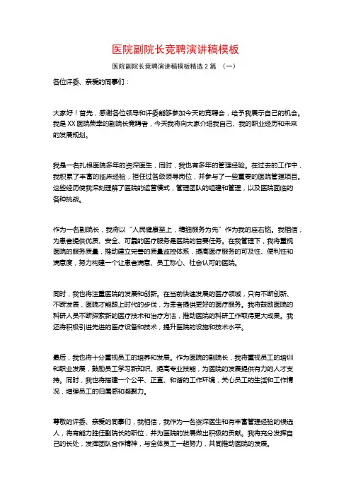 医院副院长竞聘演讲稿模板2篇