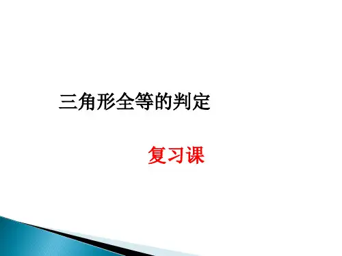 新人教版八年级数学上学期《三角形全等的判定复习课》参考课件