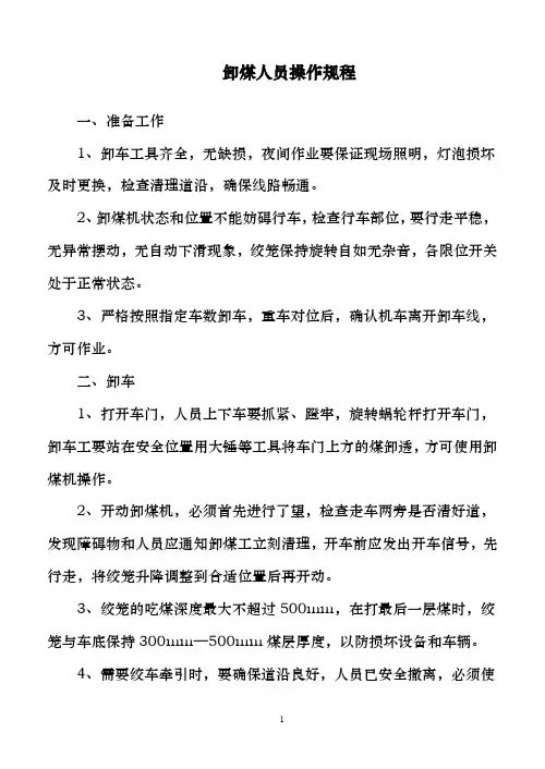 卸煤人员操作规程