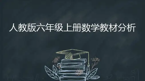 人教版六年级上册数学教材分析