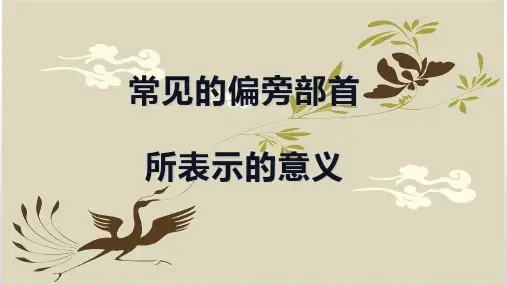 常见的偏旁部首课件-2022届高三语文一轮复习