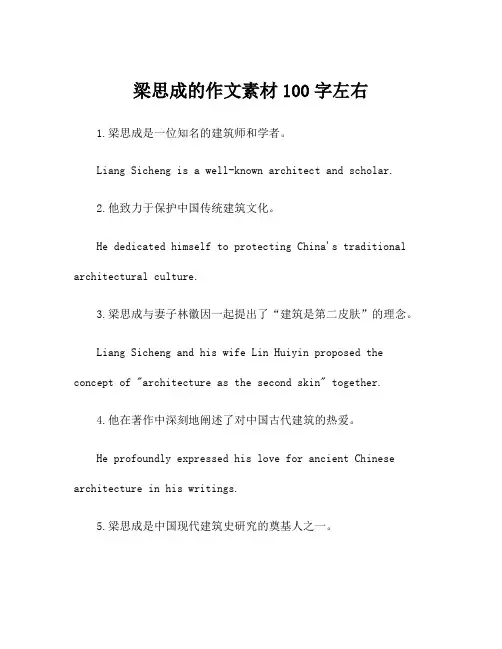 梁思成的作文素材100字左右