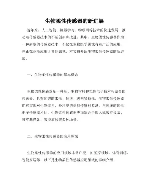 生物柔性传感器的新进展