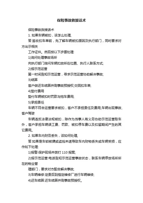 保险事故救援话术