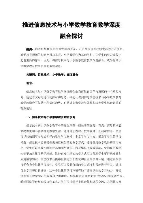 推进信息技术与小学数学教育教学深度融合探讨