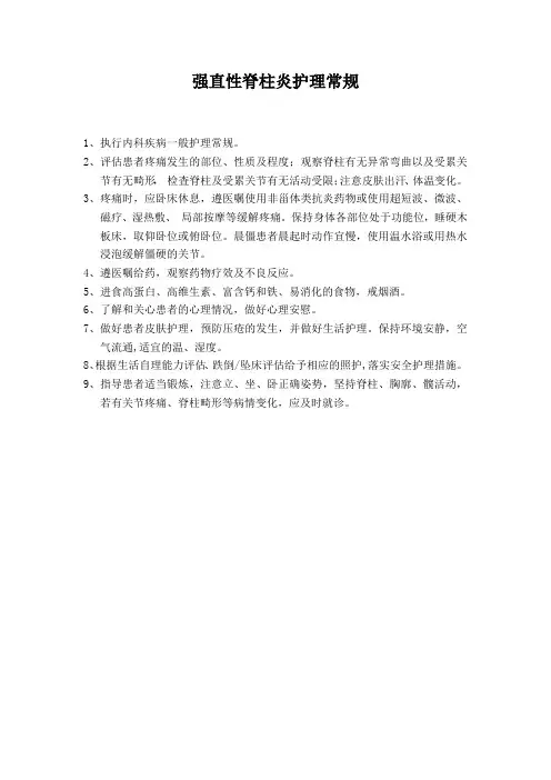 强直性脊柱炎护理常规