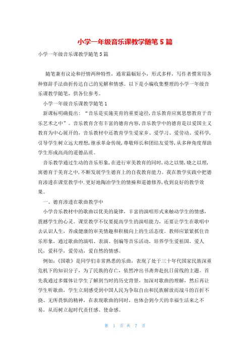 小学一年级音乐课教学随笔5篇
